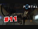 【実況】道じゃない道を行ってる気がする【Portal】#11