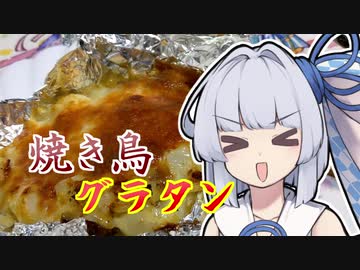 【焼き鳥グラタン】葵ちゃんの簡単おつまみで雑にのみたーい！！！！！！！！！！！！！！！！！！！