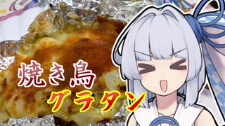 【焼き鳥グラタン】葵ちゃんの簡単おつまみで雑にのみたーい！！！！！！！！！！！！！！！！！！！