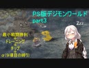 デジモンワールド縛り(最少戦闘＋能力アップ＋α)part3【VOICEROID実況】