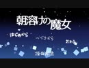 【朝溶けの魔女】家出【フリーホラーゲーム】part01