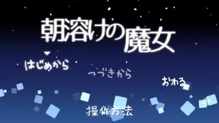 【朝溶けの魔女】家出【フリーホラーゲーム】part01