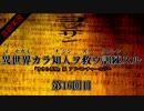 【音読実況】異世界カラ知人ヲ救ウ訓練スル：第１６回目【ヨミクニサン】