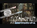 【Machinarium まったり実況】#4 恋人を救え！ロボットの世界で謎解きアドベンチャー♪