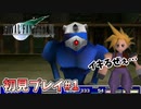【FF7】一回くらいはプレイしたかった！ミッドガルの歩き方【初見プレイ#1】