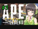 【Apex Legends】ランク大好きセイカさん#3【VOICEROID実況】