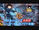 【グラブル】ルシファーHL 100%カット編成未使用水マグナで攻略【ゆっくり】