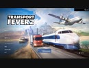 【TransportFever2】貨物禁止輸送の達人RTA 16分53秒【解説付き】