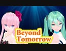 Beyond Tomorrow/しんきゅー feat.初音ミク&巡音ルカ