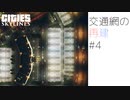 【Cities:Skylines】孔明の罠を打開する交通網の再建 【VOICEROID実況】#4