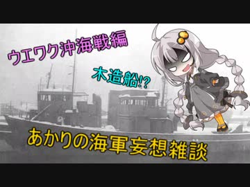 【ＶOICEROID歴史劇場】あかりの海軍妄想雑談～ウエワク沖海戦編～