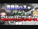 【ゆっくり解説】【後編】満員のバスが崖から転落…海まで流された犠牲者たち『飛騨川バス転落事故』