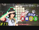 【Rimworld】椛と射命丸の遭難生活 #11 【ゆっくり実況】【リムワールド】