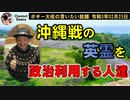 辺野古反対のためなら英霊をも利用する人達　ボギー大佐の言いたい放題　2021年02月25日　21時頃　放送分