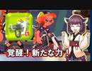 【Splatoon2】きりたんのドンパチ感謝祭～覚醒！新たな力！編～【VOICEROID実況】