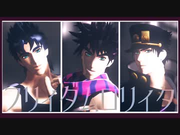 【MMD】ジョナサン・ジョセフ・承太郎でフリィダム ロリィタ【ジョジョ】
