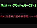 Next vs クラッシュ４～㉘-2～脳が過労死!?歴代最難関ステージ！