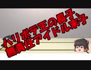 ゆっくりにお・ま・か・せ：生まれる順番で性格決まる！？