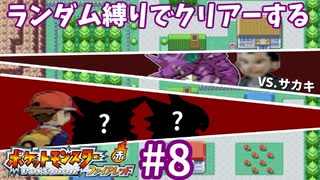 ランダム縛りでクリアーするポケモンファイアレッドPart8