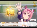 【ウマ娘】ハルウララ URAファイナルズ本選優勝