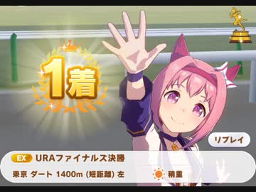 【ウマ娘】ハルウララ URAファイナルズ本選優勝