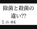 【雑学】除菌と殺菌の違い??【学ブミニ#4】