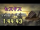 028.ダークソウル3_全ボスRTA_IGT1時間44分43秒_セスタス1/2