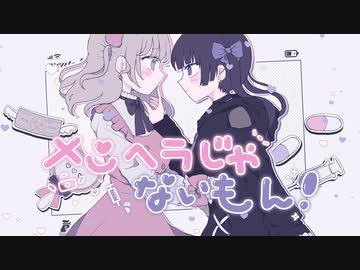 メンヘラじゃないもん！＊ 歌ってみたfeat. めぐ×めりーさん