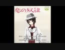 恋の奴隷【CeVIOカバー・銀咲撫子（銀咲大和女声化）】