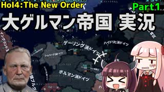 【HoI4】大ゲルマン帝国　実況Part1【The New Order mod】