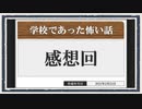◆学校であった怖い話　実況プレイ◆感想回④