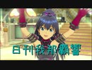 日刊 我那覇響 第2731号 「おはよう！！朝ご飯」 【ソロ】