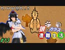 【Rimworld】椛と射命丸の遭難生活 #13 【ゆっくり実況】【リムワールド】