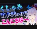 【悲報】くしゃ民、また敗北