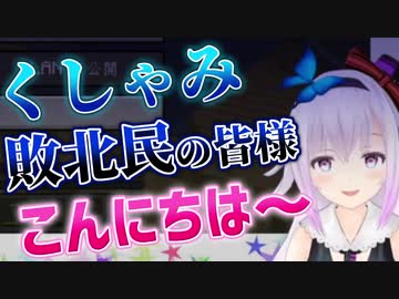 【悲報】くしゃ民、また敗北