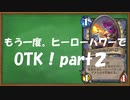 【ハースストーン】ヒーローパワーOTK２！【ゆっくり実況】
