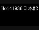 【Hoi4】1936日本#2【VOICEROID実況プレイ】