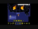 ついに分岐スタート！まさかのアンダインとデート！？＃５【Undertale/へもへも】
