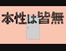 本性は皆無/めしだ