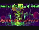 Next vs クラッシュ４～F～最終決戦！Dr.ネオ・コルテックス!!