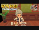 #2 すいません、注文したのカレーなんですけど【牧場物語 オリーブタウンと希望の大地】