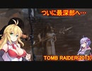 【Tomb_Raider】マキさんが邪馬台国を探しに行きます！【ゆかマキ実況プレイ】part39
