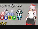 【Rimworld】椛と射命丸の遭難生活 #14 【ゆっくり実況】【リムワールド】