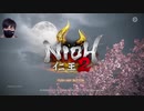 仁王2やるぞ！！　その1