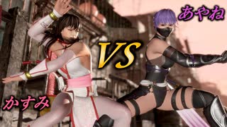 【DOA6】かすみVSあやね（２戦）未熟者が霞で修行中！