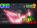 叫んで騒いでルイージマンション３をツッコミ多めの実況プレイpart28【実況】