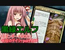【MTGA】寝かねちゃんの「今日のデイリー」 part429 黒緑エルフ（スタンダードBO1）【琴葉茜実況】