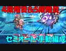 【プリコネR】4段階目　2-3-4+1＆5段階目3-4-5【セミオート・手動編成】