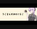 松ぼっくりの歌 feat.結月ゆかり麗 CeVIO AI