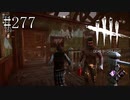 #277【Dead by Daylight四人実況】なんか見てはいけない人を見た気分でした